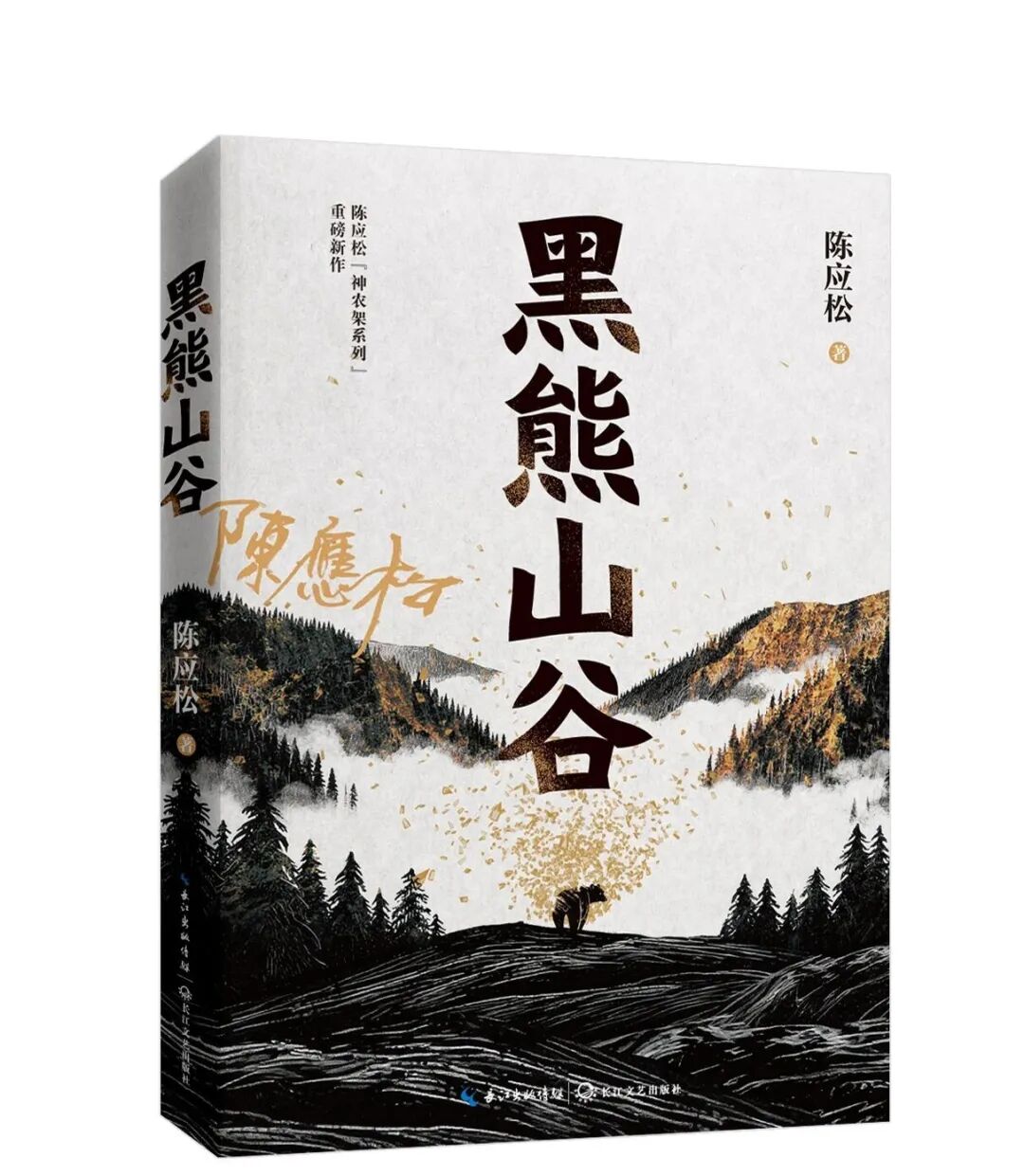 《黑熊山谷》入选《中国新闻出版广电报》2026年上半年度优秀图书