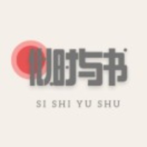 似时与书的头像