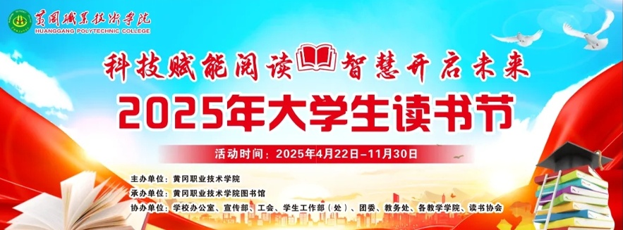 黄冈职业技术学院图书馆